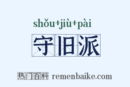 守旧派是什么意思的图片